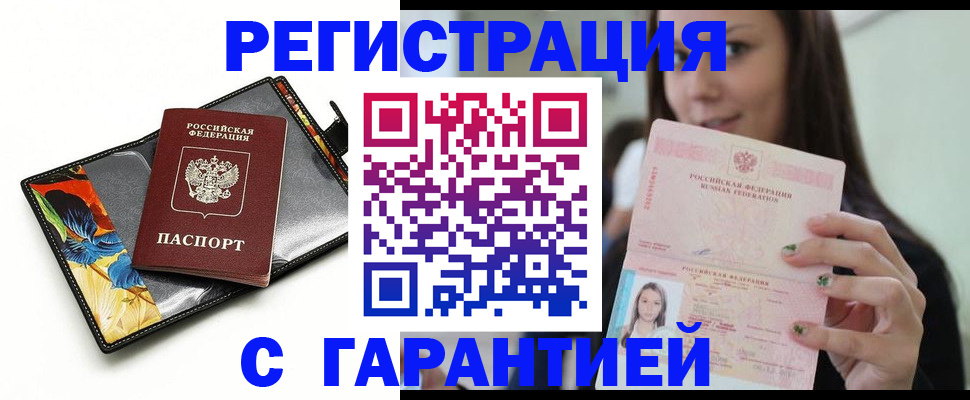 временная регистрация купить в Егорьевске
